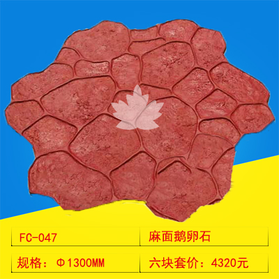 047 麻面鹅卵石